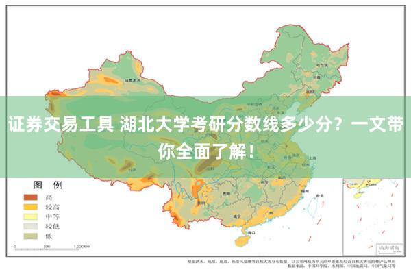 证券交易工具 湖北大学考研分数线多少分？一文带你全面了解！