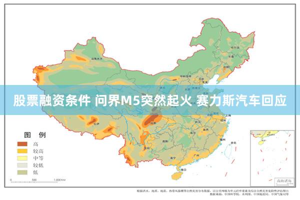 股票融资条件 问界M5突然起火 赛力斯汽车回应