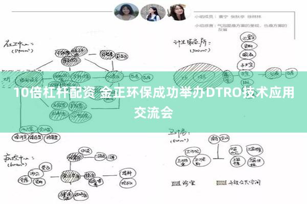 10倍杠杆配资 金正环保成功举办DTRO技术应用交流会