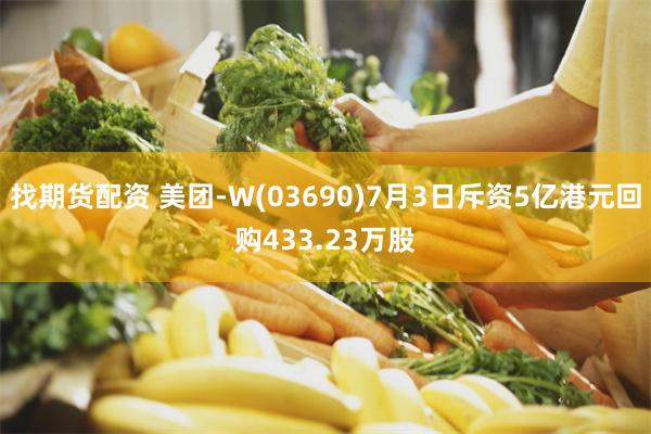 找期货配资 美团-W(03690)7月3日斥资5亿港元回购433.23万股