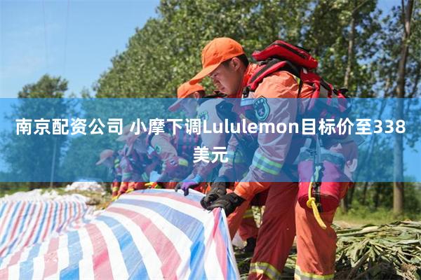 南京配资公司 小摩下调Lululemon目标价至338美元