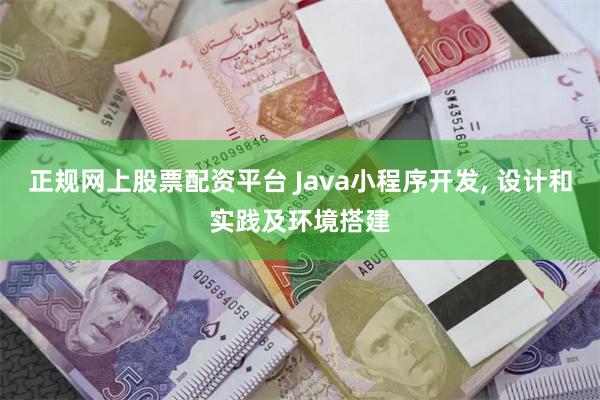 正规网上股票配资平台 Java小程序开发, 设计和实践及环境搭建