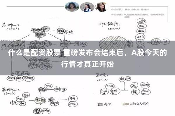 什么是配资股票 重磅发布会结束后，A股今天的行情才真正开始