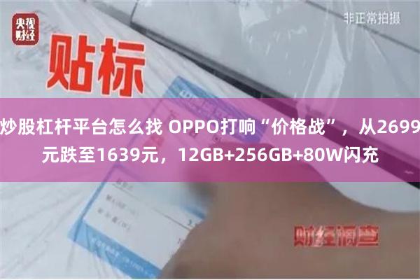 炒股杠杆平台怎么找 OPPO打响“价格战”，从2699元跌至1639元，12GB+256GB+80W