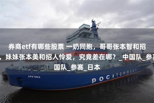 券商etf有哪些股票 一奶同胞，哥哥张本智和招人痛骂，妹妹张本美和招人怜爱，究竟差在哪？_中国队_参赛_日本